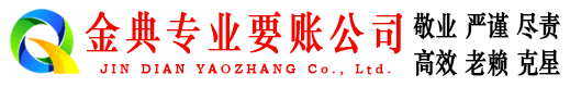 华安金典要债公司
